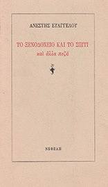 ΤΟ ΞΕΝΟΔΟΧΕΙΟ ΚΑΙ ΤΟ ΣΠΙΤΙ και άλλα πεζά (Unknown Binding)