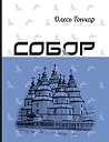 Собор