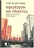 Αφερέγγυοι και Πλάνητες. Δο...