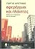 Αφερέγγυοι και Πλάνητες. Δοκίμια για τη λογοτεχνία και τον πολιτισμό