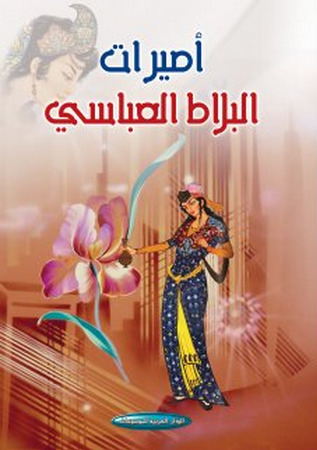 أميرات البلاط العباسي (Paperback)
