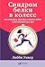 Синдром белки в колесе by Либби Уивер
