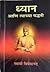 ध्यान आणि त्याच्या पद्धती by Vivekananda ध्यान आणि त्याच्या पद्धती by Vivekananda