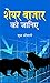SHARE BAZAR KO JANIYE by Sudha Shrimali