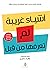أشياء غريبة لم تعرفها من قبل