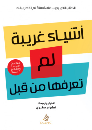 أشياء غريبة لم تعرفها من قبل (Paperback)