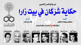 حكاية شركان في بيت زارا (Paperback)