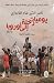 يوميات رحلة إلى أوروبا 1873