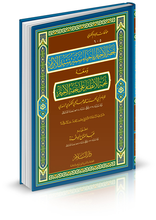 تحفة الاخيار باحياء سنة سيد الابرار ومعه نخبة الانظار على تحفة الاخيار