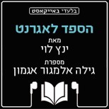 הספד לאגרנט (Unknown Binding)