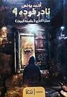 نادر فودة 4: عمار...