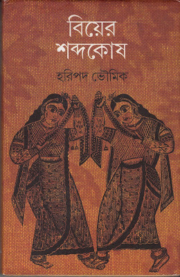 বিয়ের শব্দকোষ