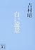 Shiroi enkei.