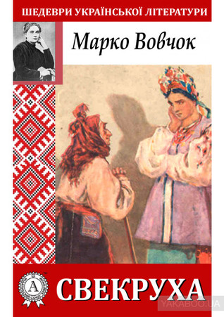 Свекруха (ebook)