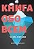 Книга обо всем: Часть первая