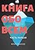 Книга обо всем by Юлий Ляшенко