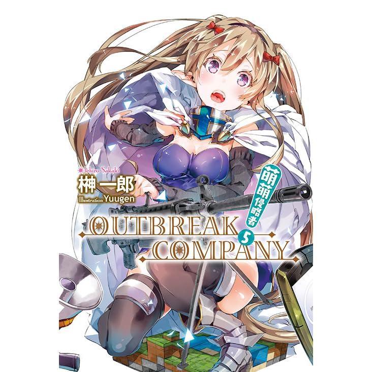 萌萌侵略者outbreak Company 5 By Ichirou Sakaki