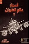 اسرار عالم الطيران ٢