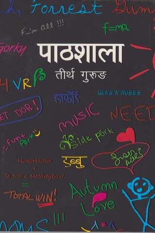 पाठशाला [Pathshala]