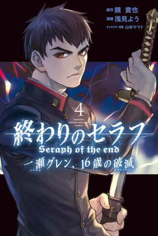 終わりのセラフ 一瀬グレン 16歳の破滅 4 Owari No Seraph Ichinose Guren 16 Sai No Catastrophe 4 By Takaya Kagami