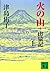 火の山ー山猿記（上）