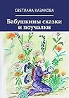 Бабушкины сказки и поучалки (Russian Edition)