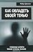 Как овладеть своей тенью. Глубинные аспекты темной стороны психики