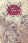 Муки и радости. В...
