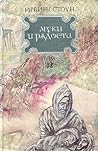 Муки и радости. В...