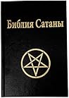 Библия Сатаны