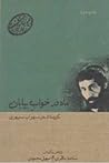 صد سال شعر فارسی؛ جلد 17؛ ماه در خواب بیابان؛ گزيده شعر سهراب سپهری