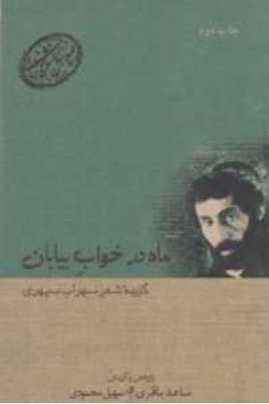 صد سال شعر فارسی؛ جلد 17؛ ماه در خواب بیابان؛ گزيده شعر سهراب سپهری