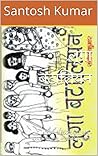 लूगा बटालियन: शौचालय के इर्द-गिर्द घूमती सुरेश - सुनयना और कल्लू -कल्लो की प्रेम कहानी (Hindi Edition)