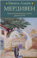 Мердивен (ebook)