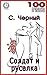 Солдат и русалка (100 шедевров о любви)
