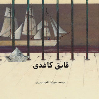 قایق کاغذی (Hardcover)