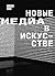 Новые медиа в искусстве