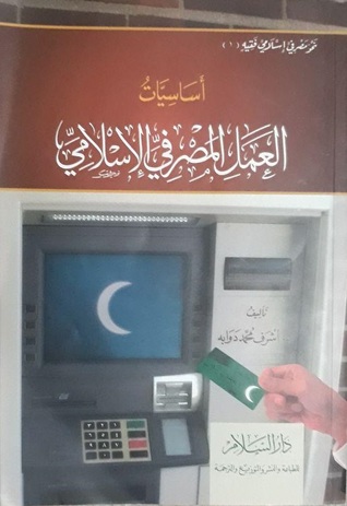 أساسيات العمل المصرفي الإسلامي