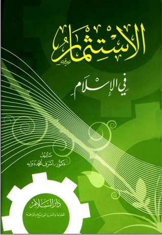 الاستثمار في الإسلام