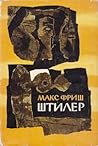 Штилер