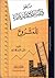 نحو دراسة جدوى إسلامية للمشروع by أشرف محمد دوابة