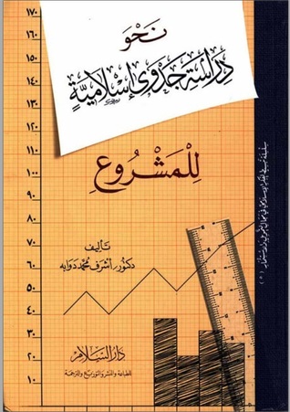 نحو دراسة جدوى إسلامية للمشروع (Paperback)