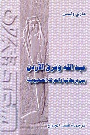 عبد الله وشرق الأردن بين بريطانيا والحركة الصهيونية (Paperback)