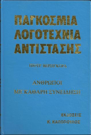 Άνθρωποι με καθαρή συνείδηση, τόμος Γ (Παγκόσμια Λογοτεχνία Αντίστασης, #6)