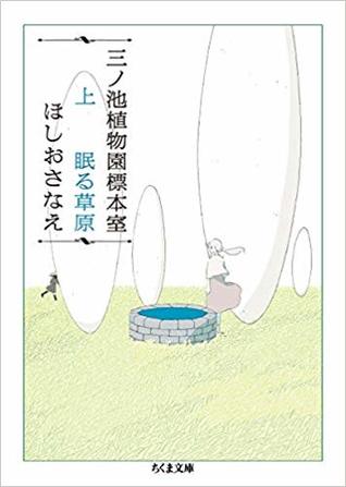 三ノ池植物園標本室 上 眠る草原