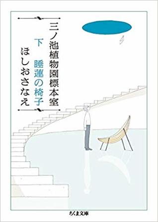 三ノ池植物園標本室 下 睡蓮の椅子