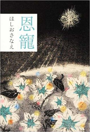 恩寵