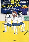 響け! ユーフォニアム 北宇治高校吹奏楽部、波乱の第二楽章 後編