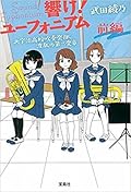 響け! ユーフォニアム 北宇治高校吹奏楽部、波乱の第二楽章 前編