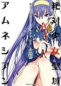 絶対少女聖域アムネシアン I